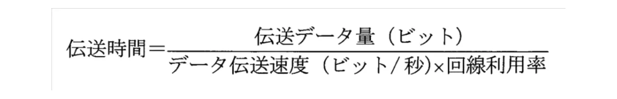 伝送時間の計算式